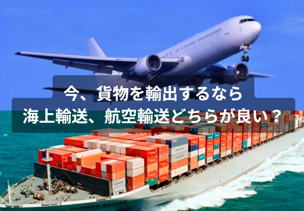 国際海上輸送で貨物を輸出するなら今！アフターコロナで海上輸送