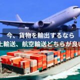 国際海上輸送で貨物を輸出するなら今！アフターコロナで海上輸送価格が大幅値下げ中