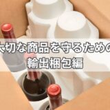 お酒(日本酒・ワイン)の輸出梱包方法
