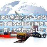 【日本に倉庫がない】海外へ貨物を輸出する場合